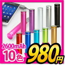 モバイルバッテリー 大容量・超軽量2600mAh