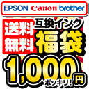 EPSON Canon brother 互換 インク福袋 型番をえらべる インクカートリッジ ICチップ 残量表示OK！ IC6CL50 BCI-326 BCI-321 安心の1年保証付IC6CL32 IC8CL33 IC6CL35 IC8CL53 BCI-7e LC12 LC11 エプソン キャノン ブラザー送料無料 1,000円ポッキリ！IC50 BCI-326など型番を選べる互換インク