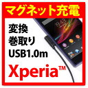 Xperia Z3 Z2 Z1 マグネット充電ケーブル マグネットケーブル 充電ケーブル 巻取り 変換 USBケーブル マグネット 充電 Z1f SO-02F/Z1 SO-01F/SOL23/Z Ultra エクスペリア 巻き取り 巻取ケーブル AD-USB21XP / KU-XPMG1 / KU-XPMMG08 よりお得/|1402NAZM^