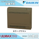 ダイキン 床置きエアコン 10畳用 S28RVV-T(ブラウン) ハウジングエアコン 床置き形