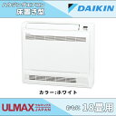 ダイキン 床置きエアコン 18畳用 S56RVV-W(ホワイト) ハウジングエアコン 床置き形