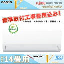 標準取付費用込み AS-V40G 富士通ゼネラルエアコン nocria Vシリーズ 14畳用 単相100V 室外機 耐塩害仕様