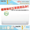 標準取付費用込み AS-V56G2 富士通ゼネラルエアコン nocria Vシリーズ 18畳用 単相200V 室外機 耐塩害仕様