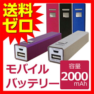 モバイルバッテリー 2000mAh スマートフォン スマホ 充電器 モバイルバッテリー iPhone6 iPhone5 iPhone5s iPhone5c iPhone 携帯充電器 ケータイ充電器 スマホバッテリー【送料無料】