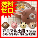 かわいい土鍋 15cm クマ/ウサギ/トラネコ/まめ柴 イシガキ産業 土鍋 一人用 おしゃれ 雑誌掲載 TVで紹介