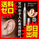 耳毛カッター ET-527