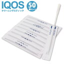 IQOS アイコス クリーナー クリーニングスティック 50本入り オリジナル 綿棒 クリーニング綿棒 クリーニング スティック ウェットタイプ エタノール除菌 個包装 掃除 除菌 味わい復活 安心 大容量 汚れ ゴミ 焦げ 除去 電子機器 スマホ デジカメ メンテナンス