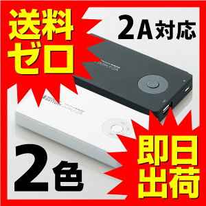 モバイルバッテリー 大容量 軽量 タブレット対応 2A スマートフォン スマホ 充電器 iPhone5 iPhone5s iPhone5c iPhone タブレット 携帯充電器 ケータイ充電器 スマホバッテリー [ モバイルルータ 無線ルータ の充電に ]☆★ 【送料無料】|1402ELZM^