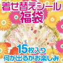 【アフターセール 数量限定】きせかえシール 女の子