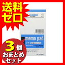 コクヨ メ-59 メモ 切取りミシン目入り 無地 ≪おまとめセット【3個】≫