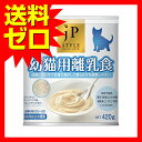 JPスタイル幼猫用離乳食420g ※商品は1点(個)の価格に...