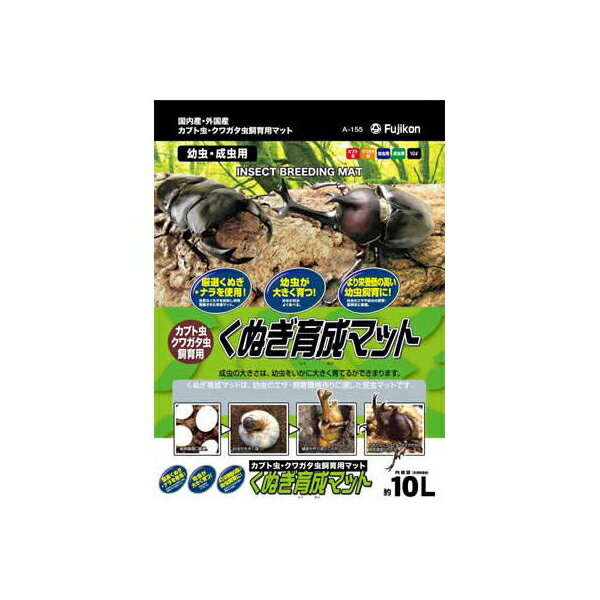 フジコン くぬぎ育成マット 10L 粉末 昆虫 全年齢 昆虫用品 カブトムシ 昆虫マット クワガタ 産卵 安心素材 価格は1個のお値段です