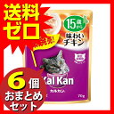 KWP53カルカンパウチ15歳チキン70g ≪おまとめセット【6個】≫テレビで紹介 雑誌掲載 おしゃれ かわいい いぬのきもち ねこのきもち 1000円ポッキリ ポイント2倍 送料無料