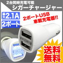 シガーソケット チャージャー USB2ポート搭載 2.1A ...