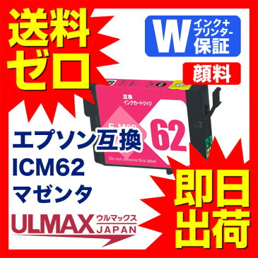 ICM62 【互換インクカートリッジ】 残量表示機能付 顔料 【 永久保証 送料無料 即日出荷 】 ICチップ付 内容( ICM62 1個 ) EPSON ( エプソン ) クリップ comp.ink rchs