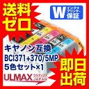 BCI-371XL+370XL/5MP ( BCI-370XLPGBK - 顔料 BCI-371XLBK BCI-371XLC BCI-371XLM BCI-371XL ) キヤノン 互換 5 BCI-371 BCI-370 6MP BCI371XL BCI370XL BCI371 BCI370 canon きやのん キャノン 顔料ブラック 送料無料 高品質 永久保証 大容量 comp.ink