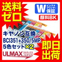 BCI-351XL+350XL/5MP ×2セット ( BCI-351+350 キャノン 互換 インクカートリッジ ) 大容量 残量表示機能付 【 永久保証 送料無料 即日出荷 】 内容( BCI-351XLBK BCI-351XLC BCI-351XLM BCI-351XLY 各2個 ) CANON comp.ink