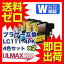 LC111-4PK 4色セット×2 Brother用互換インク LC111BK LC111C LC111M LC111Y ( LC111 DCP-J957N J757N J557N MFC-J877N J987DN J987DW J897DN J897DWN J827DN J827DWN J727D J727DW DCP-J952N J752N J552N MFC-J870N J980DN J980DWN J890DN ) comp.ink