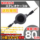 オーディオケーブル 巻取り式 スマホとカーステレオとの接続に...