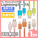 ライトニング ケーブル iPhoneケーブル 1m ナイロンメッシュ カラー5色 高耐久性 USB充電ケーブル iPhone7 iPhone 7Plus iPhone6/5/SE iPad iPod 対応 ライトニングケーブル iOS10.3.1動作確認済 急速充電 高速データ転送 100cm【送料無料】|1402ULZM^ UL.YN