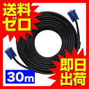 ディスプレイケーブル VGAケーブル ブラック 30m D-Sub15ピンミニ (オス) - D-Sub15ピンミニ (オス) フェライトコア付き プロジェクター ディスプレイ 接続 モニターケーブル D-Subケーブル 高解像度表示 黒 3000cm☆UL-CAPC038★【あす楽】【送料無料】|1702ULZT^ UL.YN