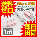 マグネット式充電ケーブル マイクロUSBケーブル 1m ローズピンク 高耐久ナイロン 急速充電対応 最大2.4A microUSBケーブル 高速データ転送対応 Android スマートフォン タブレット その他USB機器対応 USB(A)-USB(Micro-B) 100cm UL-CASM051 【送料無料】|1402ULZM^ UL.YN
