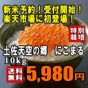【新米予約!】★特別価格38%OFF!★【送料無料】【22年産】【特別栽培米】土佐天空の郷にこまる 5kg×2 【smtb-TK】