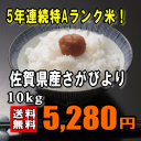 【送料無料】【28年産】佐賀県産さがびより 10k