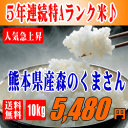 【送料無料】【特Aランク米】【29年産】熊本県産森のくまさん 10kg(5kg×2)