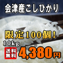 ★最高級特Aランクの人気米です★【送料無料】【20年産】福島県会津産こしひかり　5kg×2