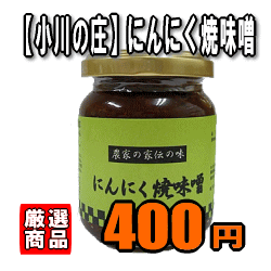 【小川の庄】農家の家伝の味！ にんにく焼味噌（140g）