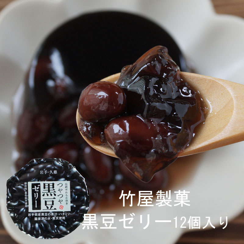 竹屋製菓 黒豆ゼリー 12個入 蜂蜜入り 岩手県産黒豆100％使用 冷蔵 スイーツ ゼリー ひんやりスイーツ