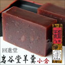 回進堂 岩谷堂羊羹 小倉
