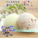 安比高原牧場 濃厚アイスクリーム バラエティ8個セット 送料無料