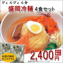 ぴょんぴょん舎　盛岡冷麺4食セット 2食入2袋 送料無料