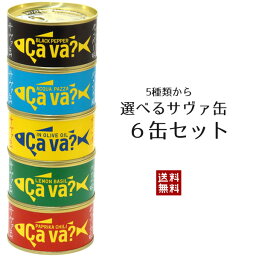 選べる サヴァ缶 6缶<strong>セット</strong> 5種類をお好みで組合せ 国産サバの<strong>オリーブオイル</strong>漬け、レモンバジル味、パプリカチリ味、アクアパッツア風、ブラックペッパー 防災