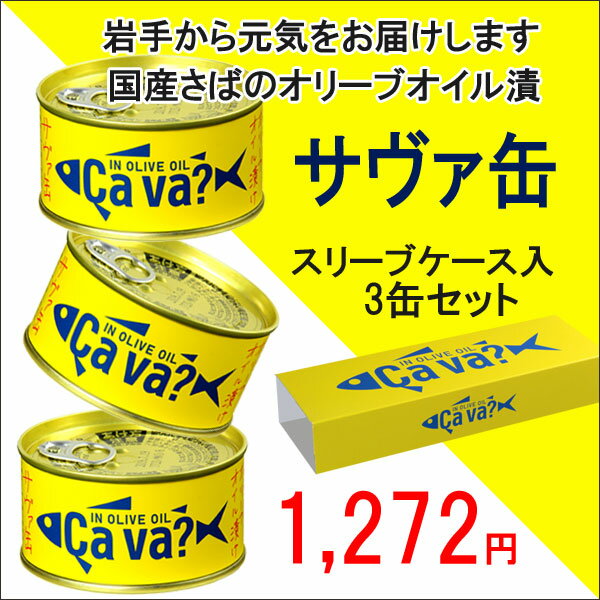 国産サバのオリーブオイル漬け　Cava缶（サバ缶）3個セット　スリーブケース入