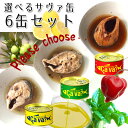 選べるサヴァ缶6缶セット
