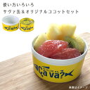 サヴァ缶 オリーブオイル漬け & オリジナルココット セット...