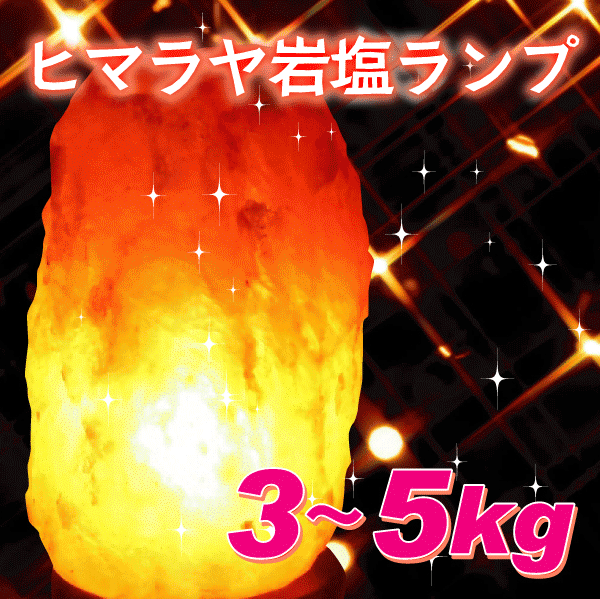 岩塩ランプ 100%天然『ヒマラヤ岩塩ランプ』 [カラー：ピンク][大きさ：3〜5kg]【岩塩ランプ...:auc-umeken:10000002