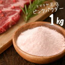 【送料無料】 ヒマラヤ岩塩 食用 ピンク パウダー 1kg 熱中症対策 【着後レビューで 1