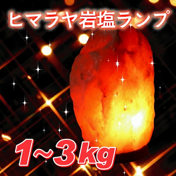 岩塩ランプ！100%天然『ヒマラヤ岩塩ランプ』 [カラー：ピンク][大きさ：1〜3kg]【…...:auc-umeken:10000053