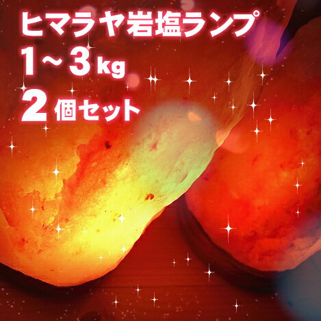 岩塩ランプ！100%天然『ヒマラヤ岩塩ランプ』2個セット [カラー：ピンク][大きさ：1〜…...:auc-umeken:10000054