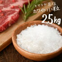予約商品 【送料無料】 ヒマラヤ岩塩 食用 ホワイト 小粒 25kg 【着後レビューで 100円OFFクーポン プレゼント】