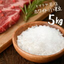 ヒマラヤ岩塩 食用 ホワイト 小粒 5kg 【着後レビューで...