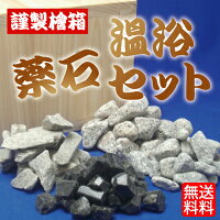 【敬老の日】薬石温浴セットすぐに使えるネット付【オリジナルメッセージカード】【送料無料】【ギフト】【プレゼント】【ラジウム】【ゲルマニウム】【トルマリン】【麦飯石】