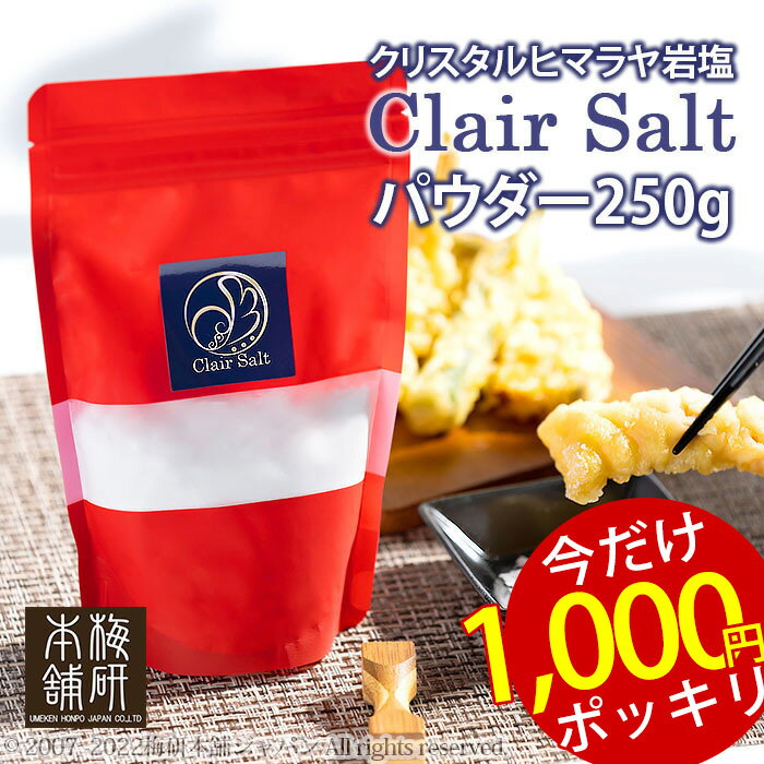 1000円ポッキリ 5/16(木) 9___59迄 ★ 岩塩食用 高級岩塩 クレールソルト <strong>パウダー</strong> 250g【クリスタルソルト】【ヒマラヤ岩塩】【送料無料】 クリスタル岩塩 調味料 クリスタルソルト HACCP管理 BRC認証 ハラール認証 調味料 BBQ 肉 天然塩 熱中症対策