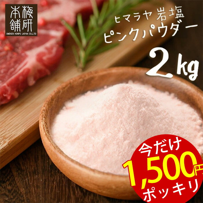 1700円 → 1500円 5/16(木) 9___59迄 ★ 岩塩 ヒマラヤ岩塩 食用 ピンクソルト <strong>パウダー</strong> 2kg 【送料無料】HACCP管理 BRC認証 ハラール認証 ピンク岩塩 調味料 バーベキュー BBQ 肉 海鮮 天然 天然塩 無添加 塩 熱中症対策 しお