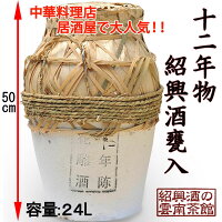 12年物紹興酒24L甕入り王宝和産