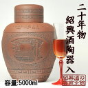 20年物最高級品紹興酒　送料無料　5000ml（5L）陶器入り【楽ギフ_包装】【楽ギフ_のし】【楽ギフ_のし宛書】【楽ギフ_メッセ】【楽ギフ_名入れ】　　あす楽... ランキングお取り寄せ